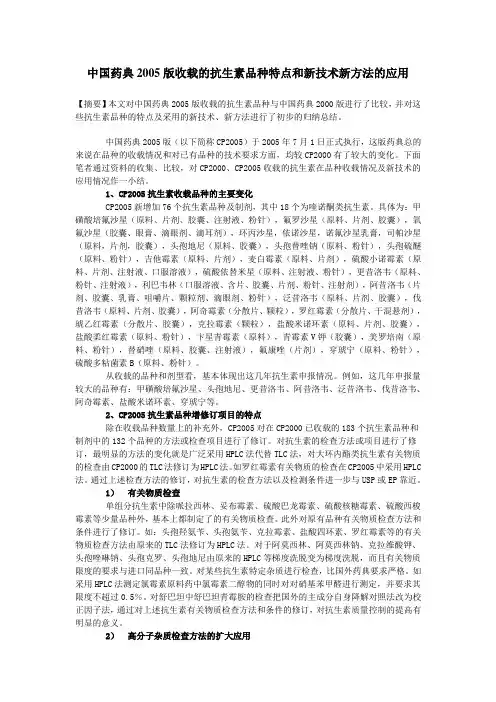 中国药典2005版收载的抗生素品种特点和新技术新方法的应用