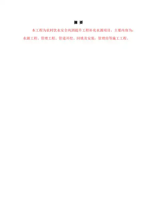 农村饮水安全巩固提升工程补充水源项目施工组织设计70页