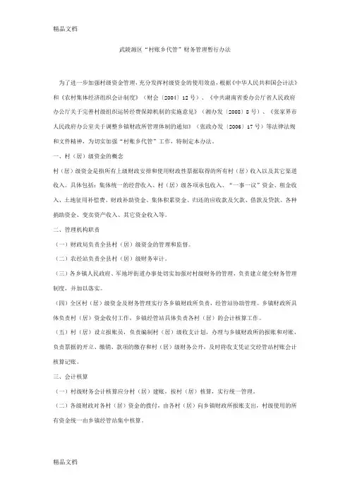 村财乡管财务管理制度讲解学习