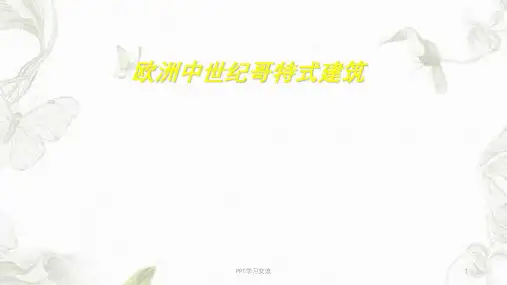 哥特式建筑特点ppt课件