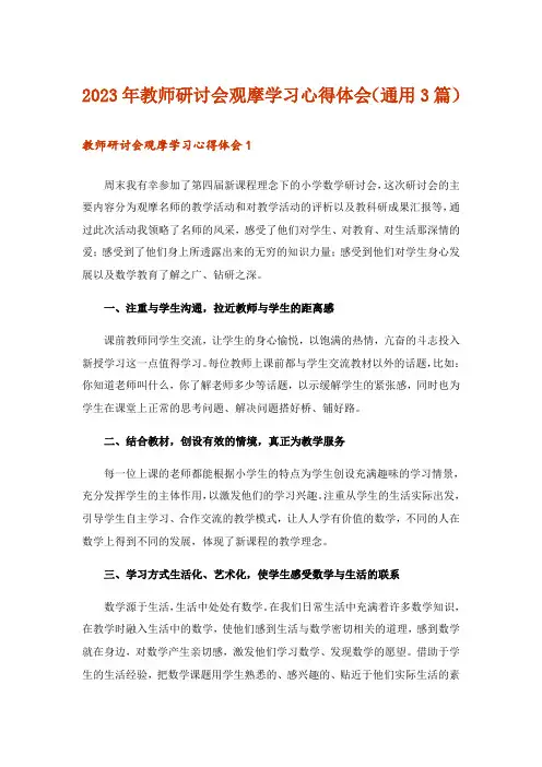 2023年教师研讨会观摩学习心得体会(通用3篇)_1