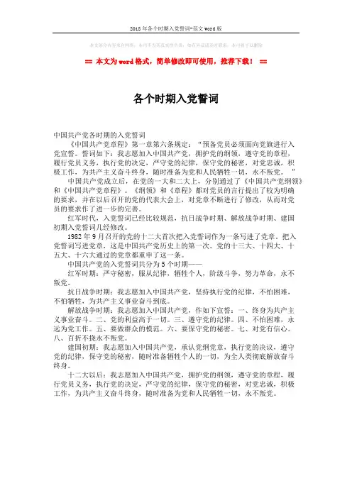 2018年各个时期入党誓词-范文word版 (1页)