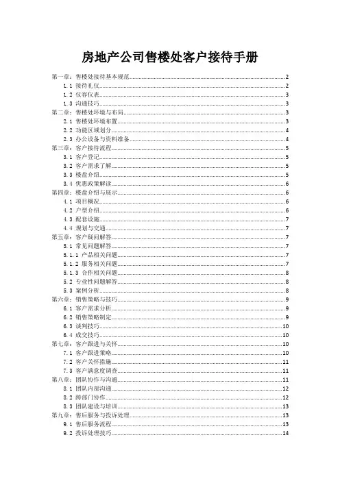房地产公司售楼处客户接待手册