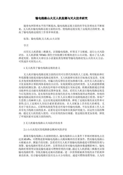输电线路山火无人机监测与灭火技术研究