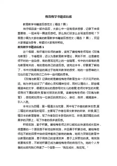 教育教学书籍读后感范文（精选7篇）