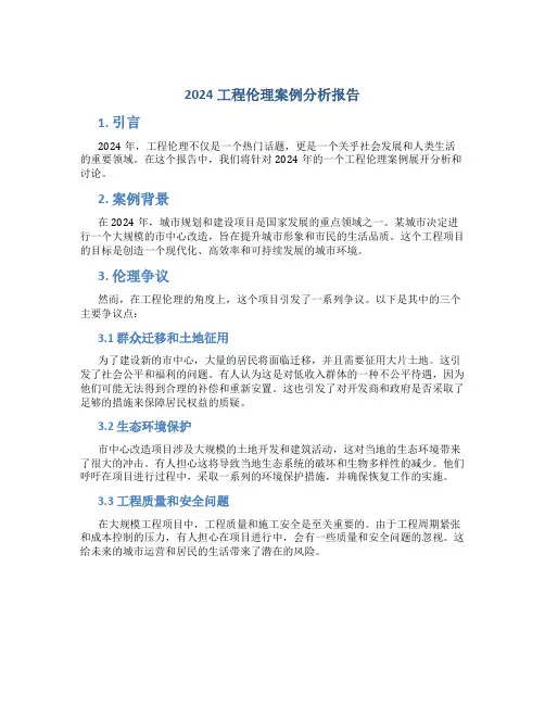 2024工程伦理案例分析报告