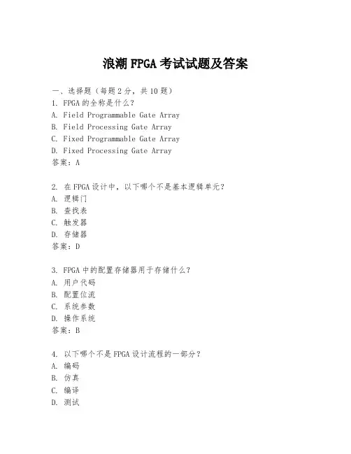 浪潮FPGA考试试题及答案