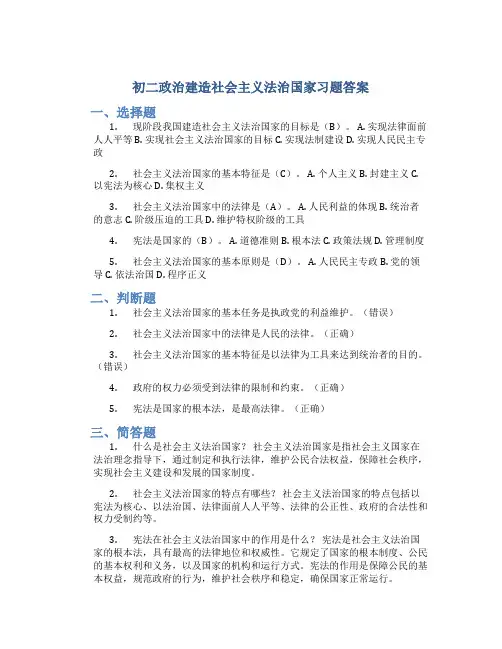 初二政治建造社会主义法治国家习题答案