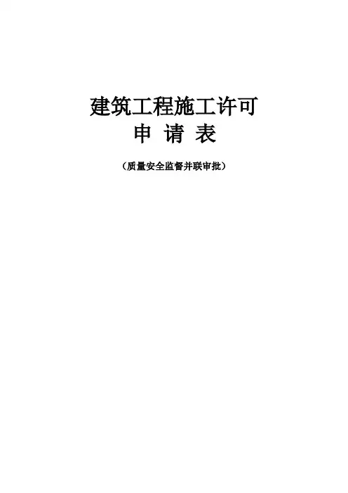 建筑工程施工许可