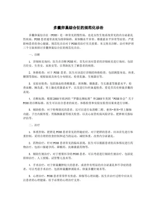 多囊卵巢综合征的规范化诊治