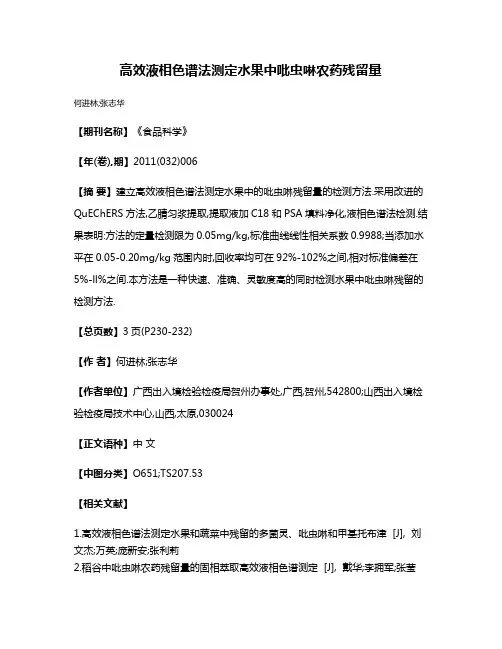 高效液相色谱法测定水果中吡虫啉农药残留量