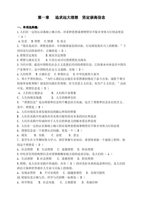 思想道德与法律基础 第一章选择题
