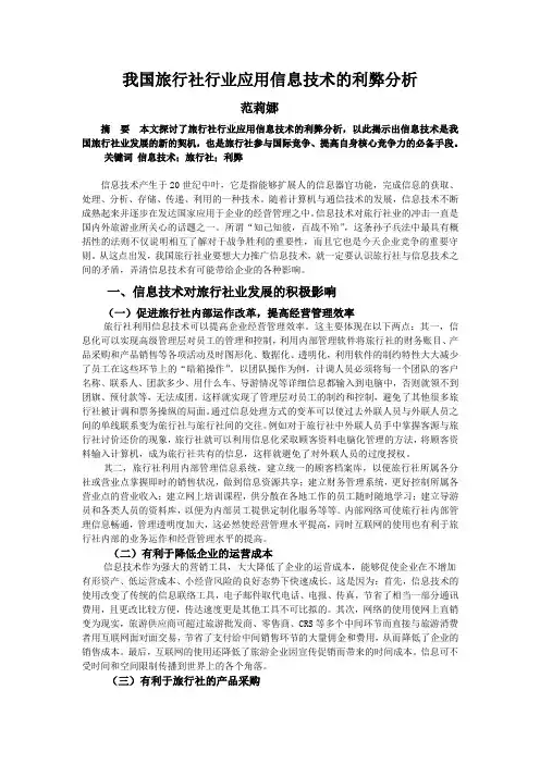 我国旅行社业发展信息化的利弊分析