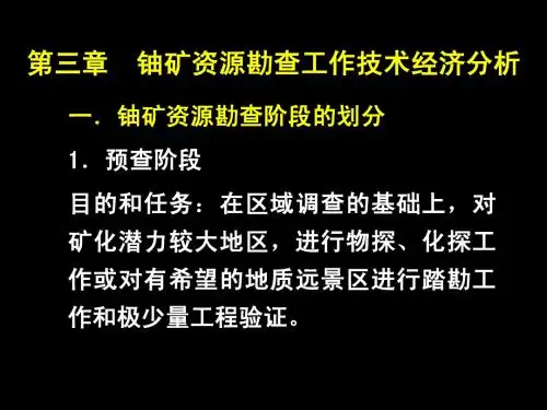 第3章 铀矿资源勘查工作技术经济分析