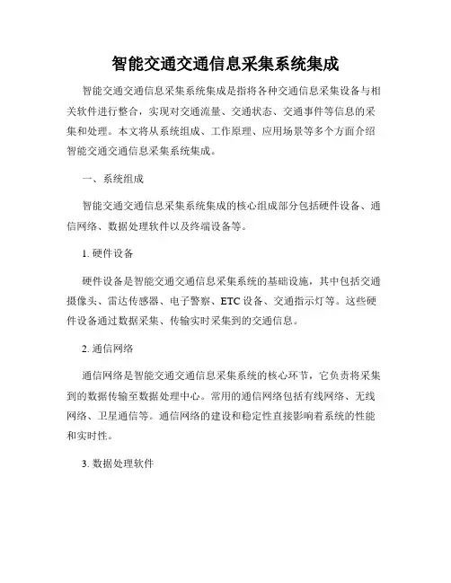 智能交通交通信息采集系统集成