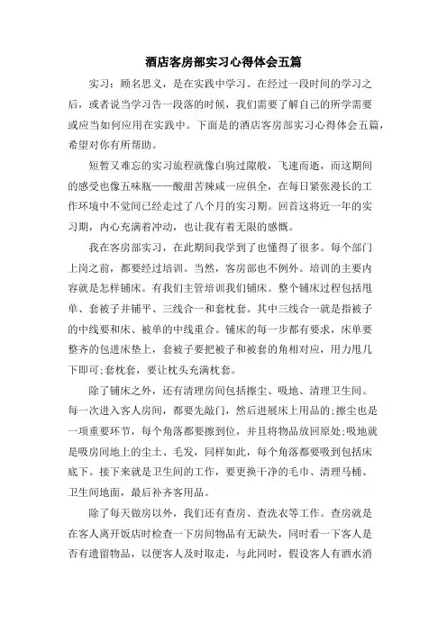 酒店客房部实习心得体会五篇