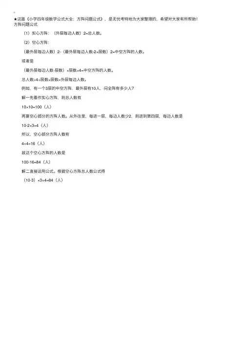 小学四年级数学公式大全：方阵问题公式