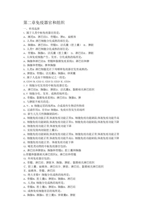 医学免疫学考试题库重点带答案_第2章免疫器官和组织