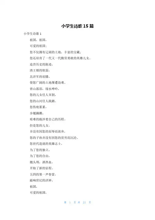 小学生诗歌15篇