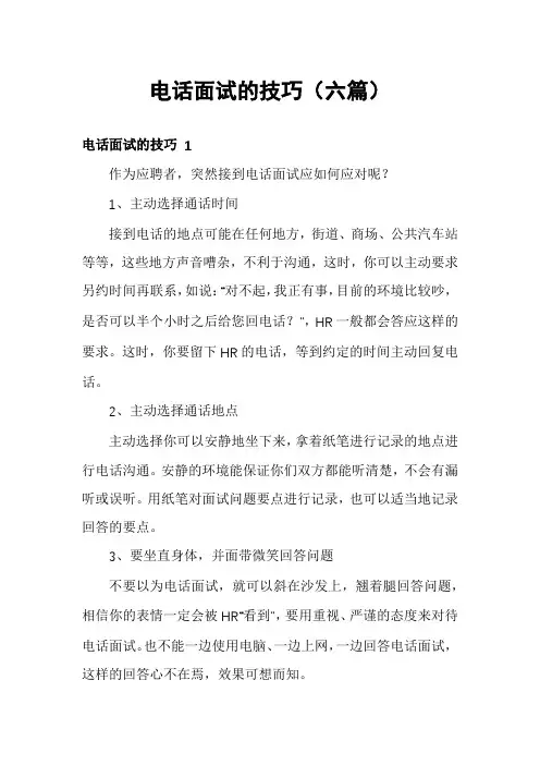 电话面试的技巧(六篇)