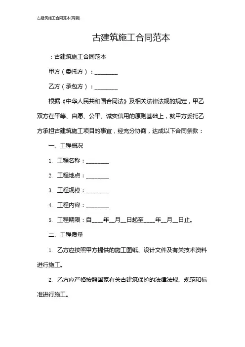 古建筑施工合同范本(两篇)