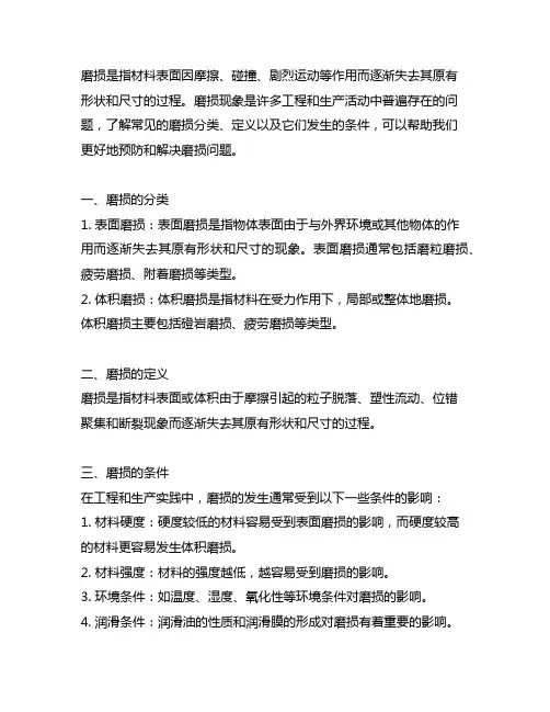 常见的磨损分类、定义以及它们发生的条件