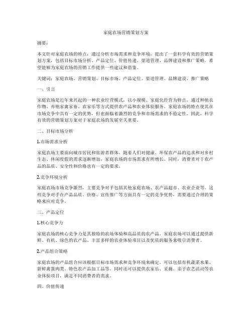 家庭农场营销策划方案
