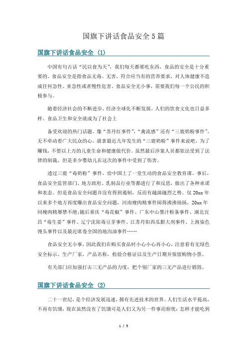 国旗下讲话食品安全5篇