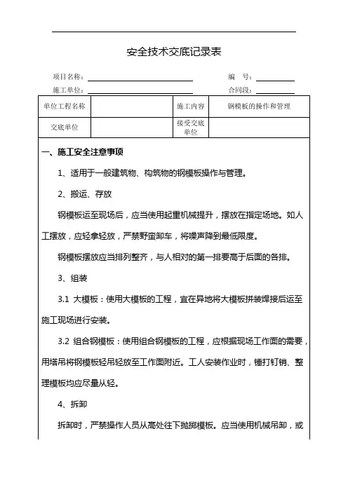 钢模板的操作和管理安全技术交底