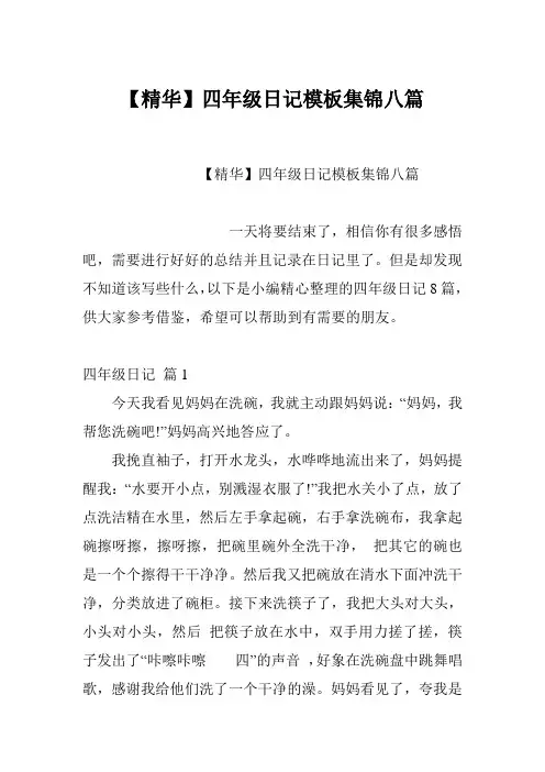 【精华】四年级日记模板集锦八篇
