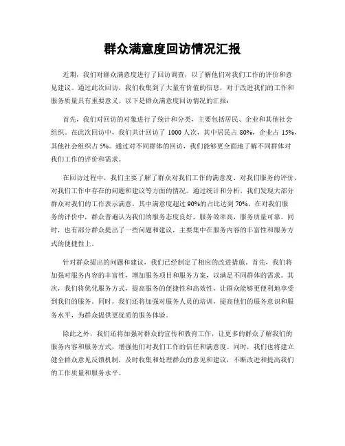 群众满意度回访情况汇报