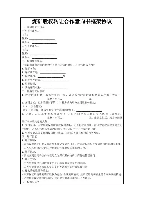 煤矿股权转让合作意向书框架协议