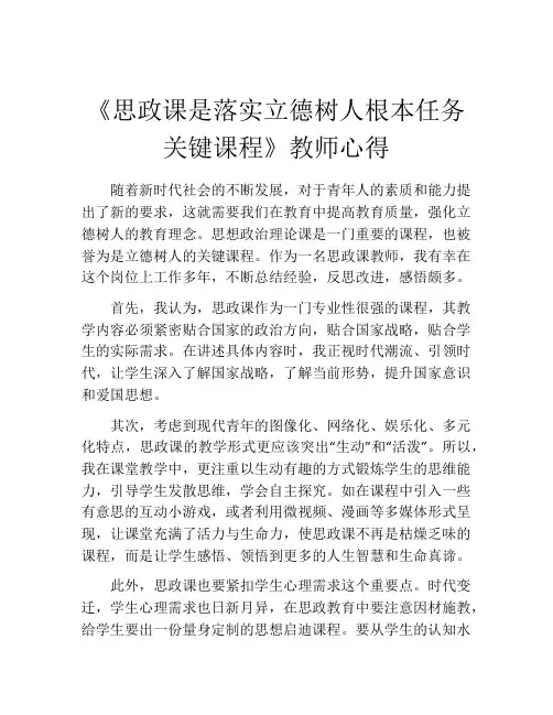 《思政课是落实立德树人根本任务关键课程》教师心得