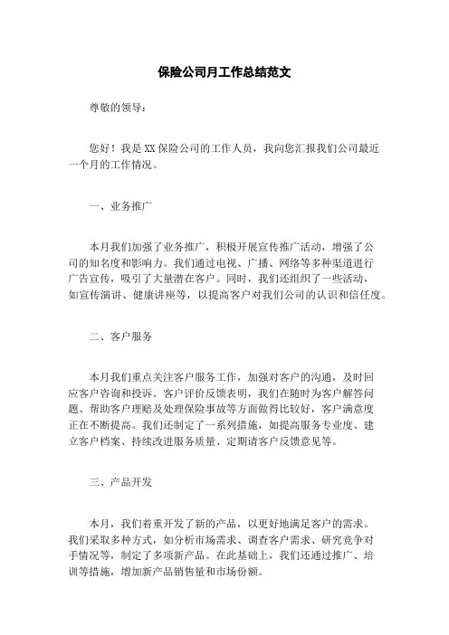 保险公司月工作总结范文