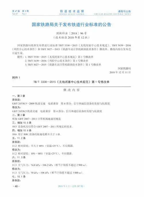 国家铁路局关于发布铁道行业标准的公告国铁科法201896号