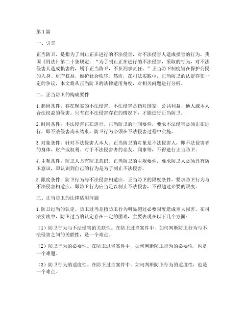 正当防卫法律适用看法(2篇)