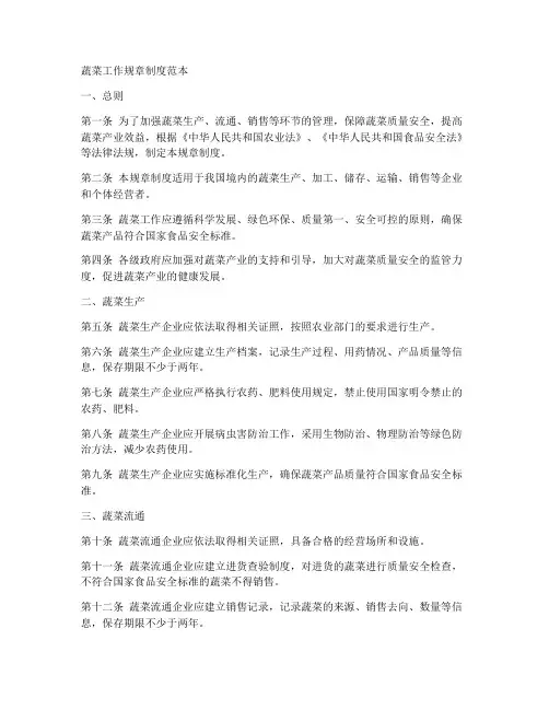 蔬菜工作规章制度范本