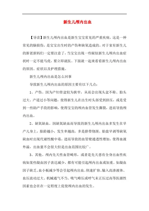 新生儿育儿-新生儿颅内出血