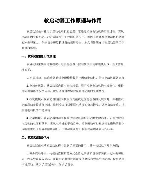 软启动器工作原理与作用