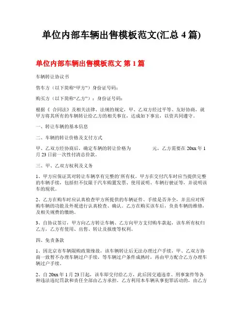 单位内部车辆出售模板范文(汇总4篇)