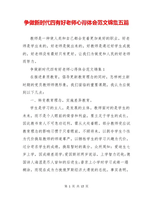 争做新时代四有好老师心得体会范文锦集五篇