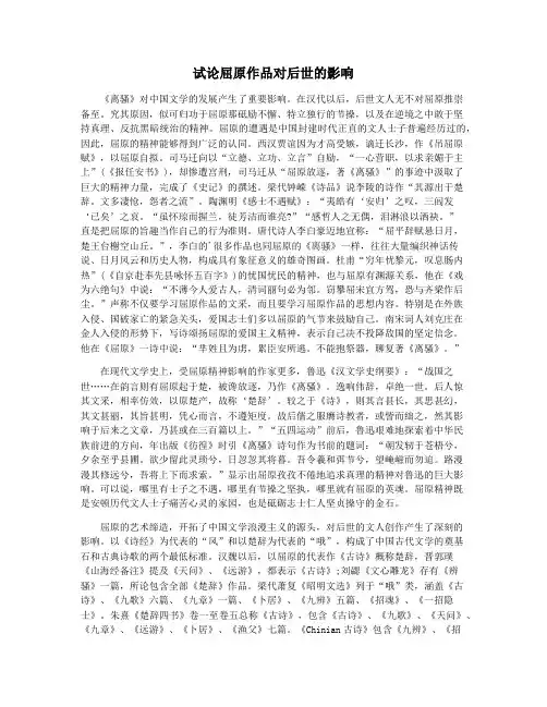 试论屈原作品对后世的影响