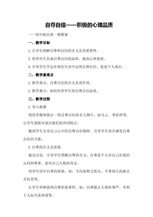 自尊自信——积极的心理品质 —— 初中政治第一册教案