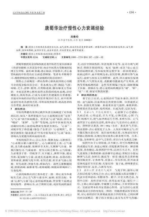 唐蜀华治疗慢性心力衰竭经验_刘春玲
