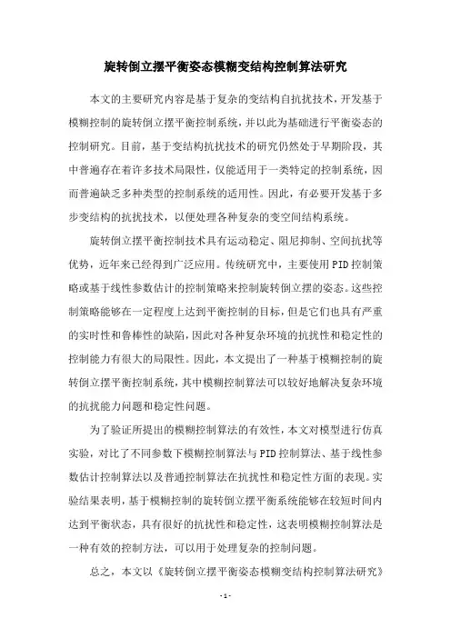 旋转倒立摆平衡姿态模糊变结构控制算法研究