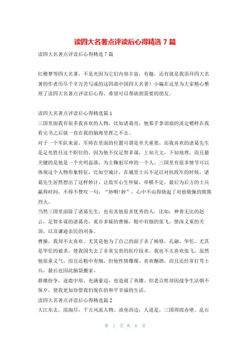 读四大名著点评读后心得精选7篇