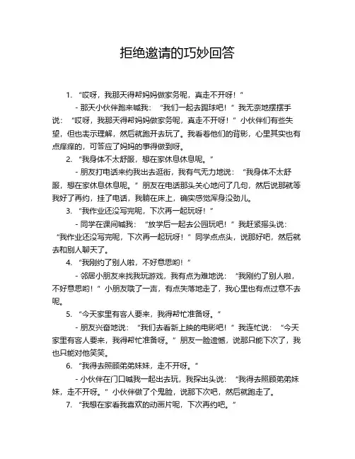 拒绝邀请的巧妙回答
