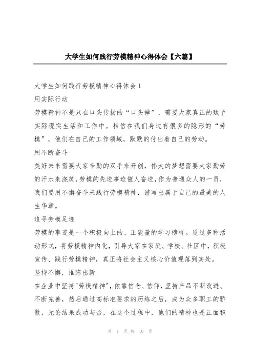 大学生如何践行劳模精神心得体会【六篇】