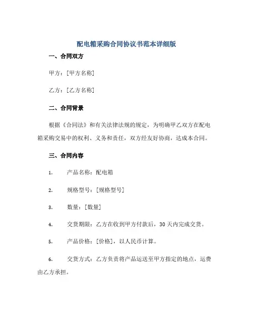 2023配电箱采购合同协议书范本详细版