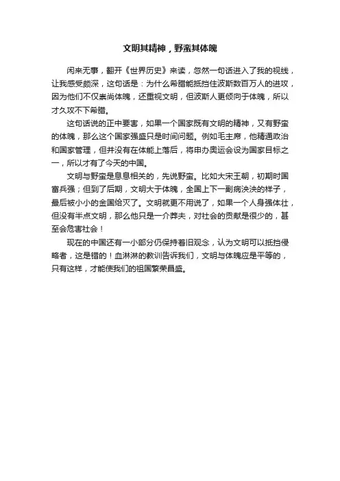 文明其精神，野蛮其体魄